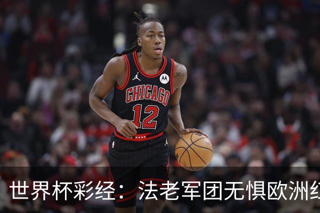 世界杯彩经：法老军团无惧欧洲红魔