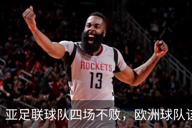 亚足联球队四场不败，欧洲球队该慌了？