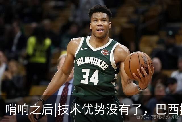 哨响之后|技术优势没有了，巴西接下来该怎么办？