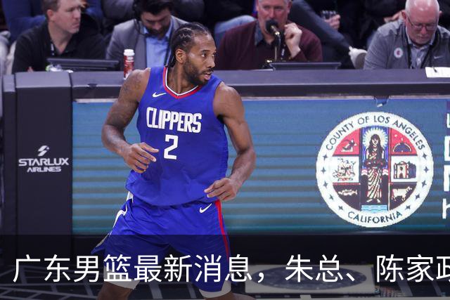 广东男篮最新消息，朱总、陈家政参加品牌方活动 徐杰特训进行时！