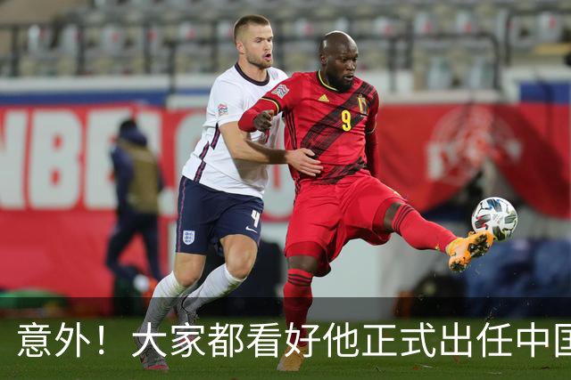 意外！大家都看好他正式出任中国男足亚运队主帅，已获得足协认可