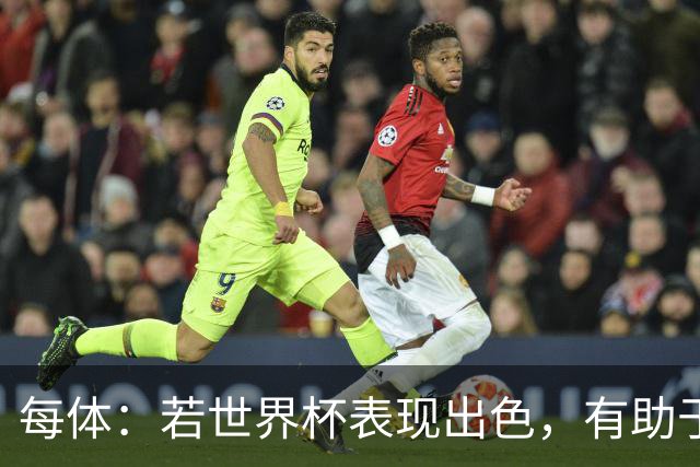 每体：若世界杯表现出色，有助于孔德巩固在弗里克阵容中的位置