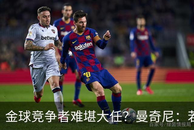 金球竞争者难堪大任？曼奇尼：若鸟罚丢2个关键点球