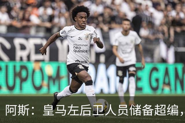 阿斯：皇马左后卫人员储备超编，计划将加西亚和门迪放入市场