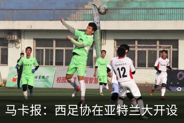 马卡报：西足协在亚特兰大开设“西班牙之家”，展示球队历史荣誉