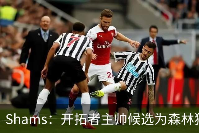 Shams：开拓者主帅候选为森林狼助教诺里&绿军年轻助教拉什布鲁克